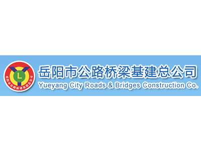 岳陽(yáng)市公路橋梁基建總公司